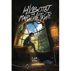 Животът на марионетките (ISBN: 9786191933716)