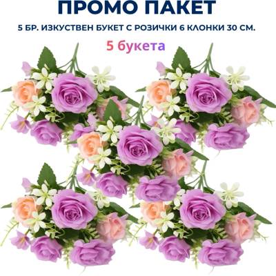 Промо пакет 5 бр. Изкуствен букет с розички 6 клонки 30 см. М21-135