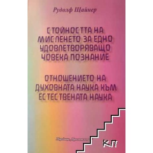 Стойността на мисленето за едно удоволетворяващо човека познание; Отношението на духовната наука към естествената наука (ISBN: 9786192280277)