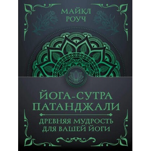 Йога-сутра Патанджали. Древняя мудрость для вашей йоги | Майкл Роуч (2025)