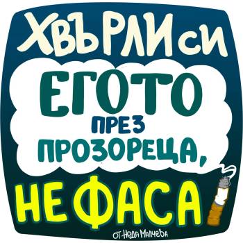 Black Sea Стикер за кола за вътрешно лепене - Хвърли си егото през прозореца, не фаса, Неда Малчева (29b)