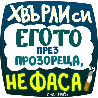 Black Sea Стикер за кола за вътрешно лепене - Хвърли си егото през прозореца, не фаса, Неда Малчева (29b)