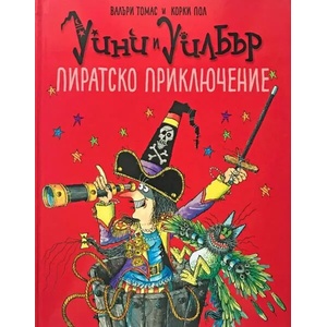 Уини и Уилбър: Пиратско приключение (ISBN: 9786197455281)