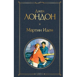 Мартин Иден | Джек Лондон (ISBN: 9785041178833)