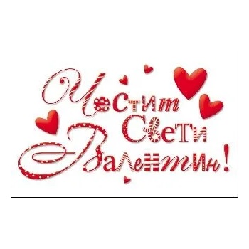 Image 1 of Честит Свети Валентин - С надпис