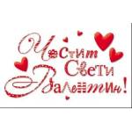  Честит Свети Валентин - С надпис