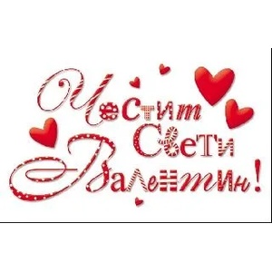  Честит Свети Валентин - С надпис
