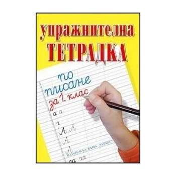 Image 1 of Упражнителна тетрадка по писане за 1 - ви клас