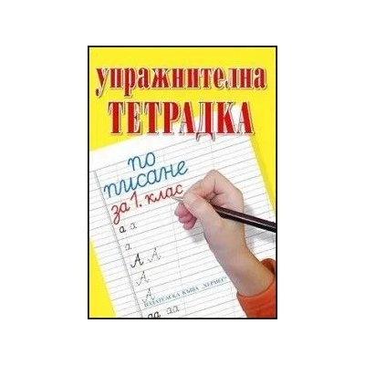 Упражнителна тетрадка по писане за 1 - ви клас