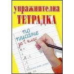  Упражнителна тетрадка по писане за 1 - ви клас