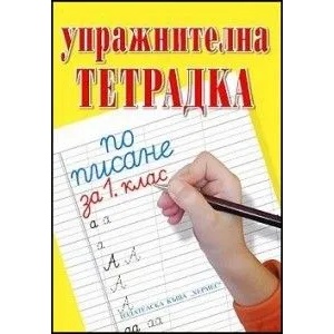  Упражнителна тетрадка по писане за 1 - ви клас