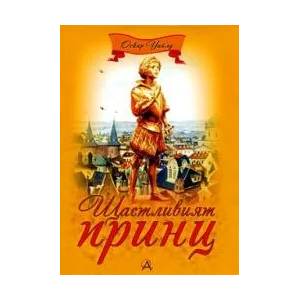 Щастливият принц (2009)