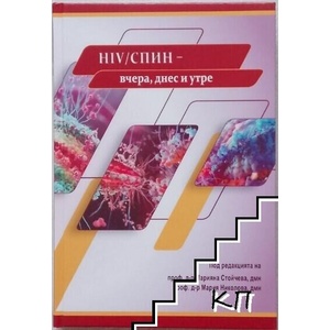 HIV / СПИН - вчера, днес и утре (ISBN: 9786197063271)