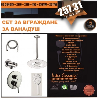 Inter Ceramic Комплект месингов смесител за вграждане Лара 3 в 1, хром (bg 554015 + 2116 + 2119 + 150 + 7314w + 2317w)