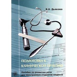 Clinical Practice Preparation (ISBN: 9785865477914)