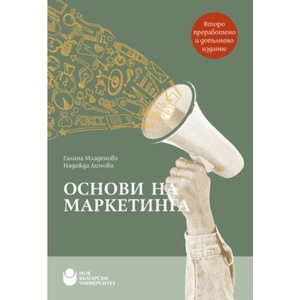 Основи на маркетинга (ISBN: 9786192333652)