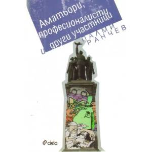 Аматьори, професионалисти и други участници (ISBN: 9789542807957)