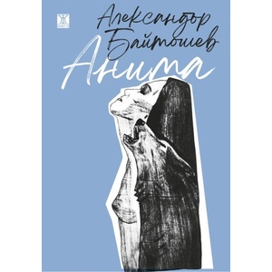 Анима (ISBN: 9786191868797)