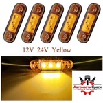  Габарит led Жълт 12-24v 4бр. к-т -894057-2 ('269535)