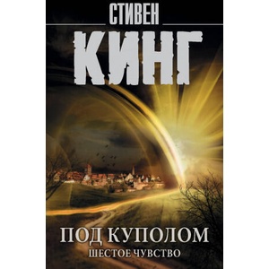 Под Куполом. Шестое чувство | Стивен Кинг (2019)