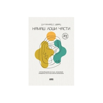 Нямаш лоши части