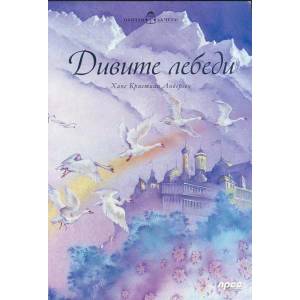Обичам да чета! Дивите лебеди (ISBN: 9789543084203)