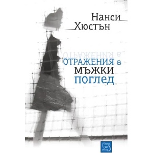 Отражения в мъжки поглед (2014)