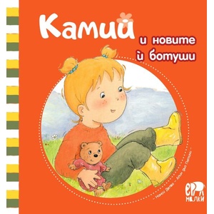 Камий и новите ѝ ботуши (ISBN: 9786197765106)