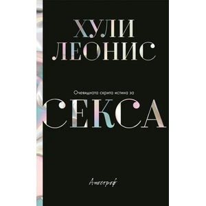 Очевидната скрита истина за секса (ISBN: 9789542962830)
