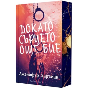 Докато сърцето още бие (ISBN: 9786191935369)