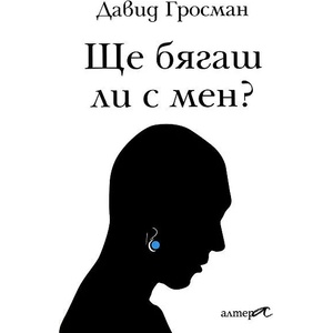Ще бягаш ли с мен? (2013)