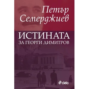 Истината за Георги Димитров (ISBN: 9789542808725)