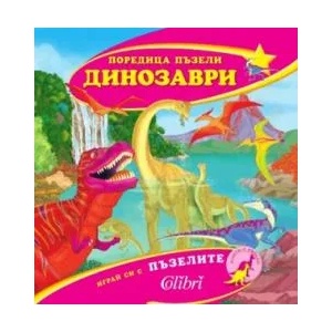 Поредица пъзели - ДИНОЗАВРИ (ISBN: 9789545297861)