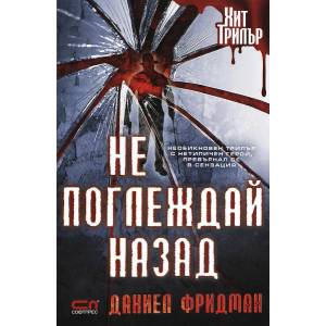 Не поглеждай назад (ISBN: 9786191511655)
