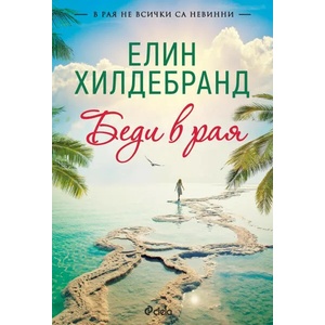 Беди в рая (ISBN: 9789542836223)