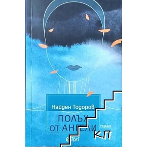 Полъх от ангели (ISBN: 9786190208952)