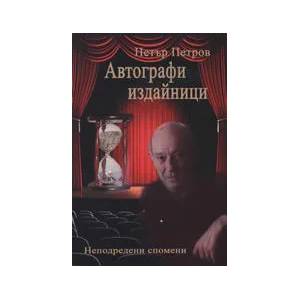 Автографи издайници (ISBN: 9789549161663)