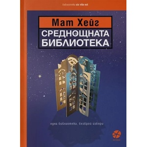 Среднощната библиотека (ISBN: 9789547833302)