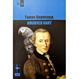 Имануел Кант (ISBN: 9786192620561)