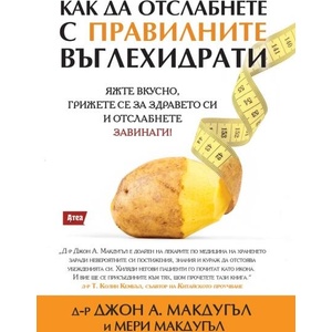 Как да отслабнете с правилните въглехидрати (ISBN: 9786197624397)