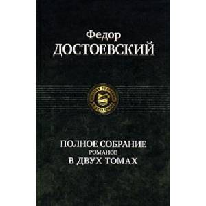 Федор Достоевский. Полное собрание романов в 2 томах. | Федор Достоевский (2009)