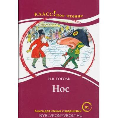 Nos | Николай Гоголь