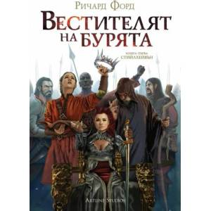 Вестителят на бурята (ISBN: 9786191930166)