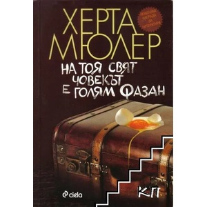 На тоя свят човекът е голям фазан (2011)