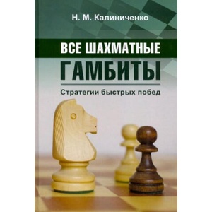 Все шахматные гамбиты. Стратегии быстрых побед | Николай Калиниченко (ISBN: 9785907234598)