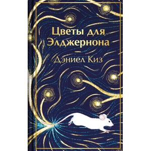 Цветы для Элджернона | Дэниел Киз (2026)