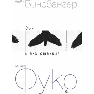 Сън и екзистенция (ISBN: 9789545871641)