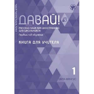 Давай! Русский язык как иностранный для школьников. Первый год обучения: Книга для учителя | Инга Мангус (2019)
