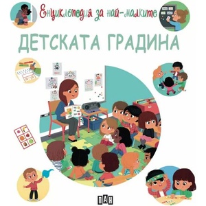 Енциклопедия за най-малките: Детската градина (ISBN: 9786192403607)