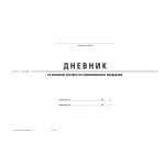  Дневник за Изходящ контрол на хран. продукти А4 (112103015-2-117А-ОФСЕТ)